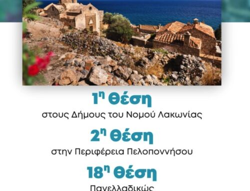 Διάκριση για τον Δήμο Μονεμβασίας στην εθνική αξιολόγηση των Δήμων