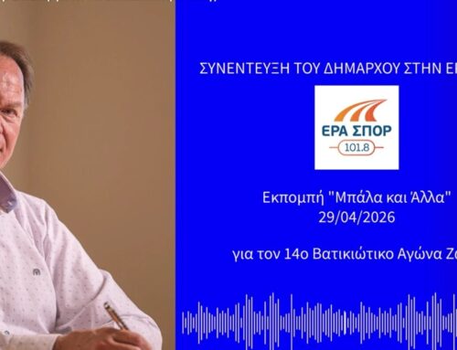 Συνέντευξη Δημάρχου στην ΕΡΑ Σπορ για τον 14ο Βατικιώτικο Αγώνα Ζωής
