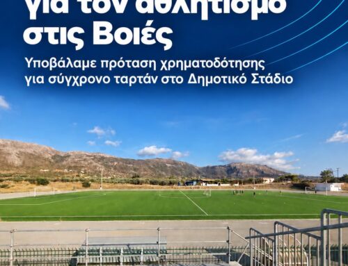 Ο Δήμος κατέθεσε πρόταση για τη χρηματοδότηση του έργου «Κατασκευή Ελαστικού Τάπητα (Ταρτάν) στο Δημοτικό Στάδιο Δ.Ε. Βοιών»